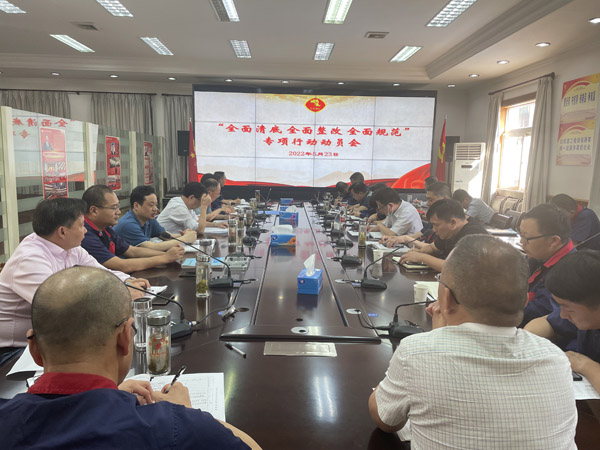 公司召開“全面清底、全面整改、全面規(guī)范”專項行動動員會