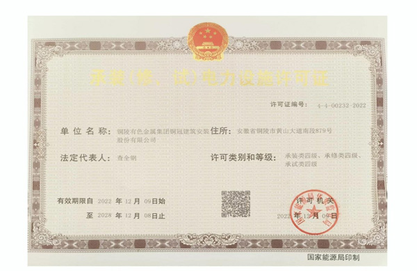 公司取得承裝（修、試）電力設施許可證