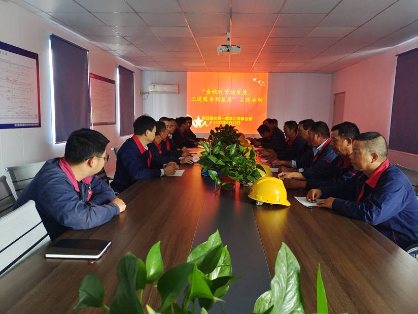 第一建筑工程事業(yè)部開展“金秋時(shí)節(jié)話發(fā)展，三送服務(wù)到基層”活動(dòng)