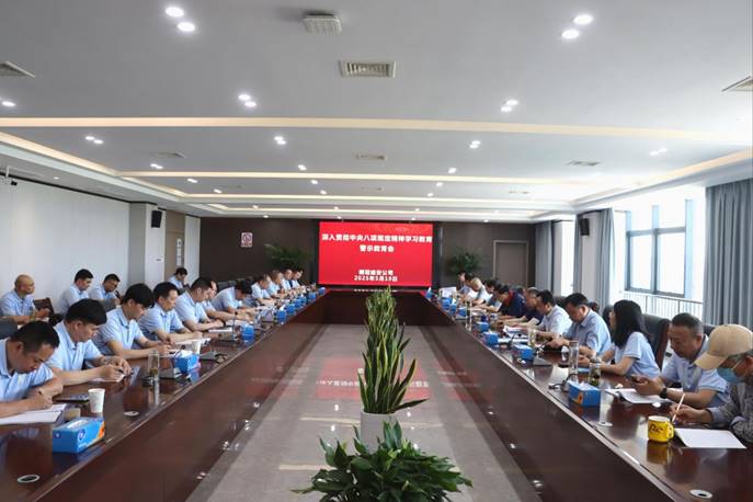 公司召開深入貫徹中央八項(xiàng)規(guī)定精神學(xué)習(xí)教育警示教育會(huì)