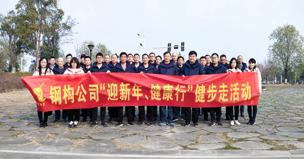 鋼構(gòu)公司開展“迎新年、健康快樂行”健步走活動(dòng) 