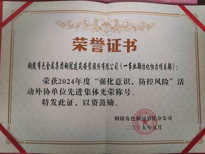 第一事業(yè)部冶化協(xié)力項(xiàng)目部獲銅冠冶化公司“強(qiáng)化意識(shí)，防控風(fēng)險(xiǎn)”活動(dòng)先進(jìn)集體