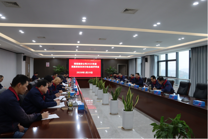 公司召開2025年度黨建項目攻關行動總結評審會