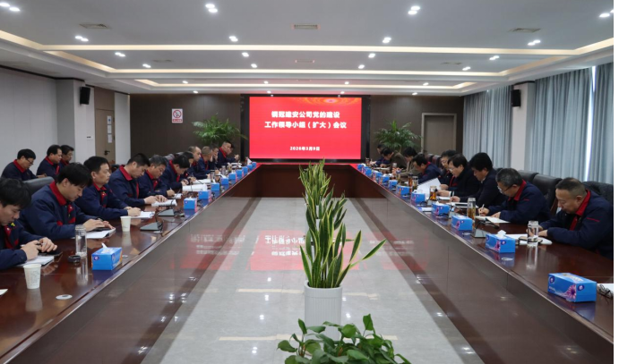 公司召開黨的建設(shè)工作領(lǐng)導(dǎo)小組 （擴大）會議