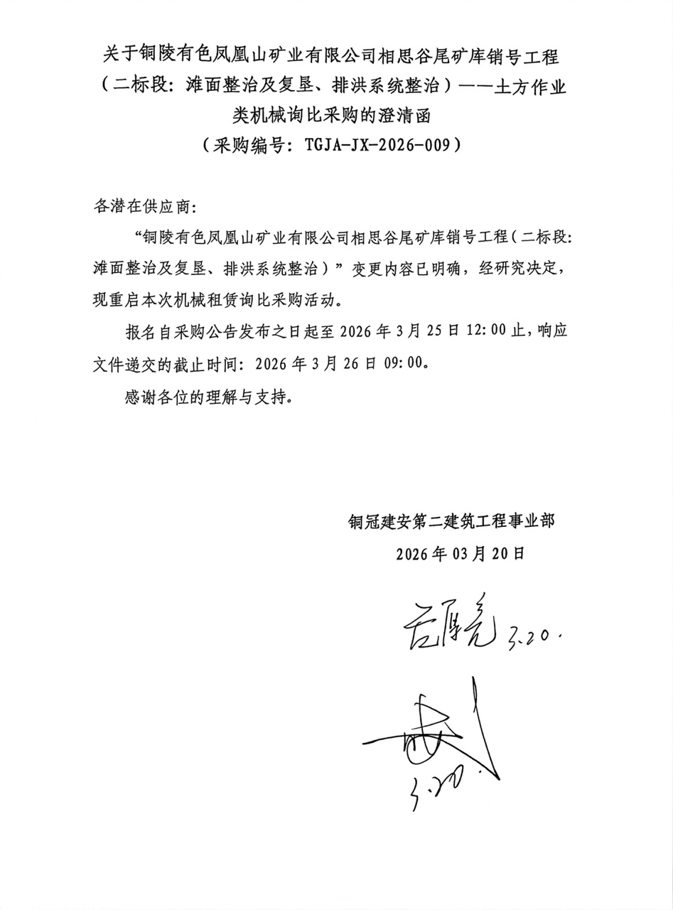 09 銅陵有色鳳凰山礦業(yè)有限公司相思谷尾礦庫銷號(hào)工程（二標(biāo)段：灘面整治及復(fù)墾、排洪系統(tǒng)整治）--土方作業(yè)類機(jī)械澄清函