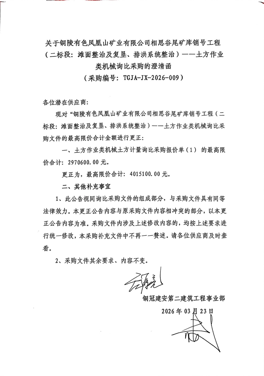 銅陵有色鳳凰山礦業(yè)有限公司相思谷尾礦庫銷號工程（二標段：灘面整治及復(fù)墾、排洪系統(tǒng)整治）--土方作業(yè)類機械詢比采購澄清函