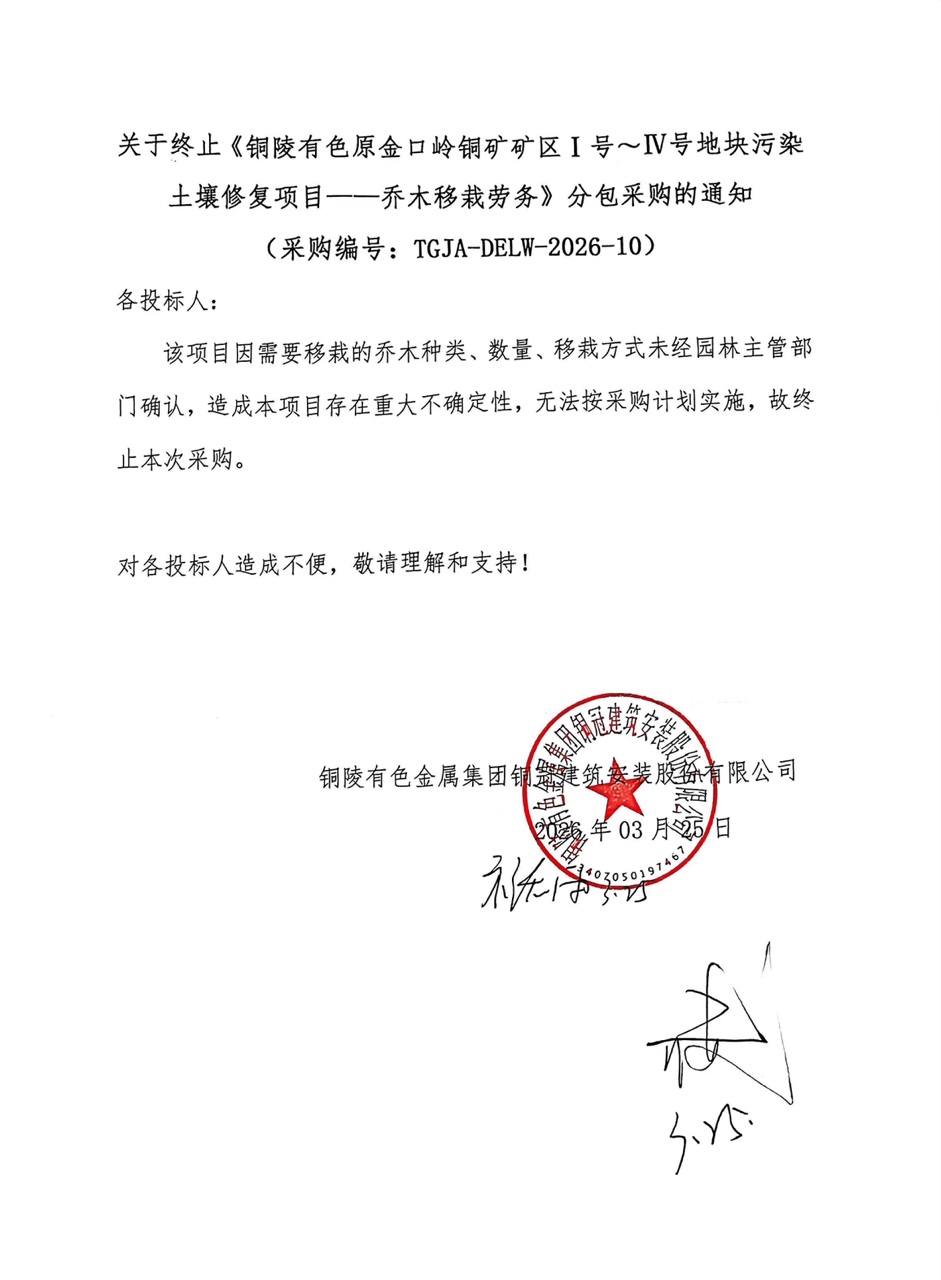 關于終止《銅陵有色原金口嶺銅礦礦區(qū)Ⅰ號～Ⅳ號地塊污染土壤修復項目——喬木移栽勞務》分包采購的通知